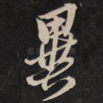 异