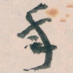 年