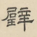 璧