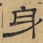 身