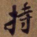持