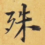 殊