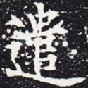 遣