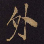 外