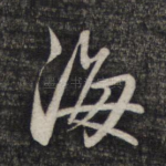 海