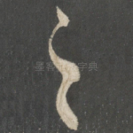 之