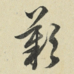 叹