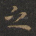 之