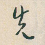 先