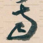 南