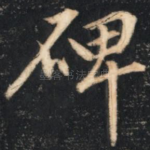 碑