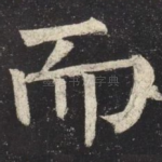 而