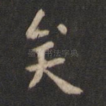 矣