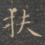 扶