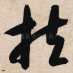 扶