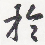 於