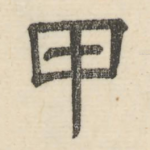 甲