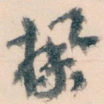 櫸