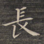 长