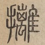攡
