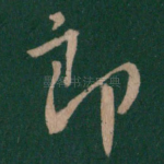 郎