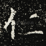 仁