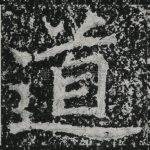 道