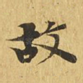 故