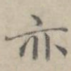 亦