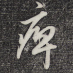 痹