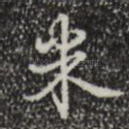米