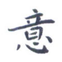 意