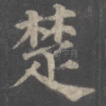 楚