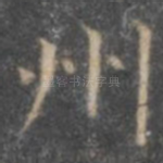 州