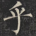 乎