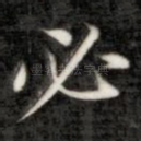 必