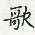 歌