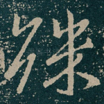 殊