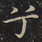 兮