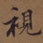 视