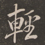 轻