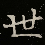 世