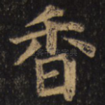香
