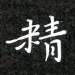 精