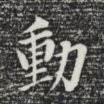 动