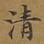 清