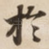 扵