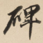 碑