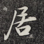 居