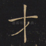 才